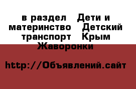  в раздел : Дети и материнство » Детский транспорт . Крым,Жаворонки